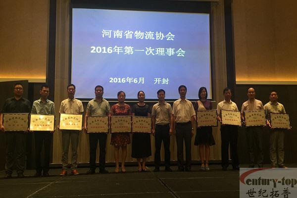 河南省物流协会2016第一次理事会议