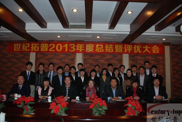 河南新世纪拓普电子技术有限公司2013年总结暨评优大会