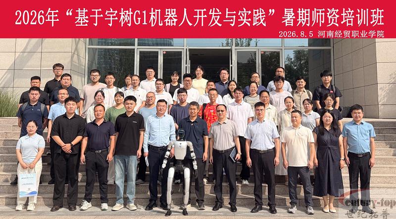 世纪拓普助力2026年“基于宇树G1机器人开发与实践”暑期师资培训圆满收官